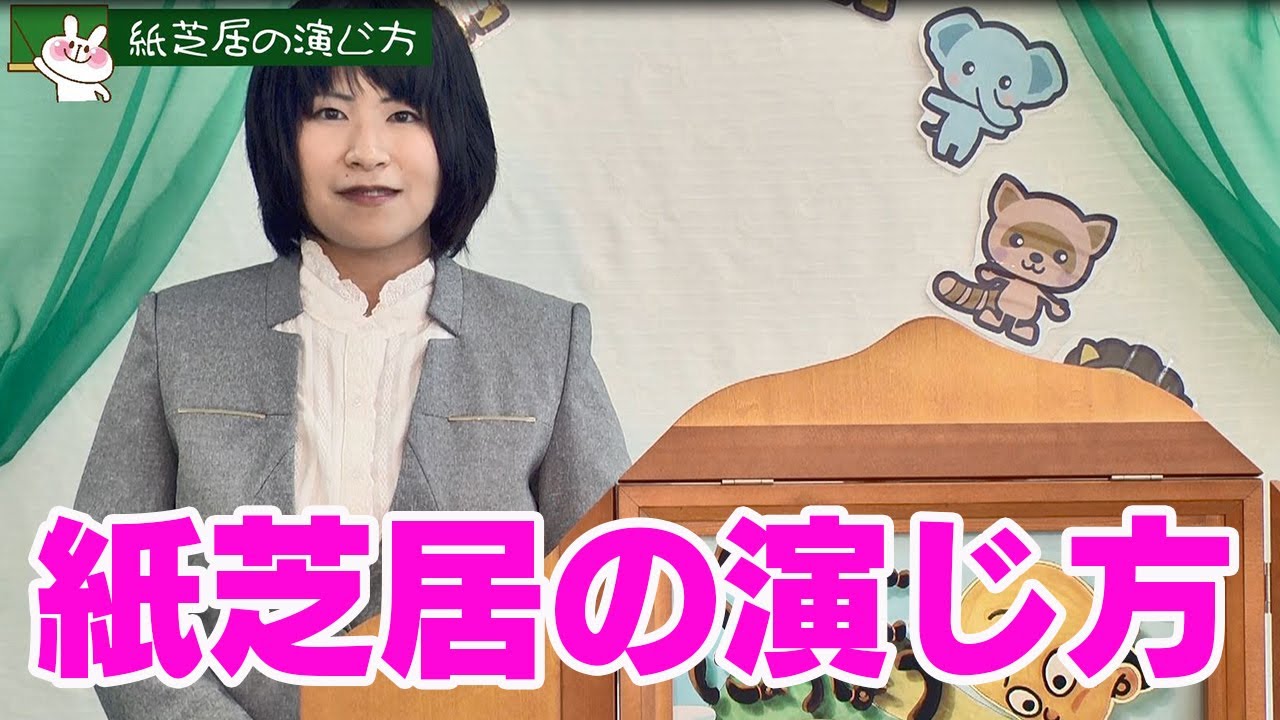 【紙芝居の演じ方】武井美緒