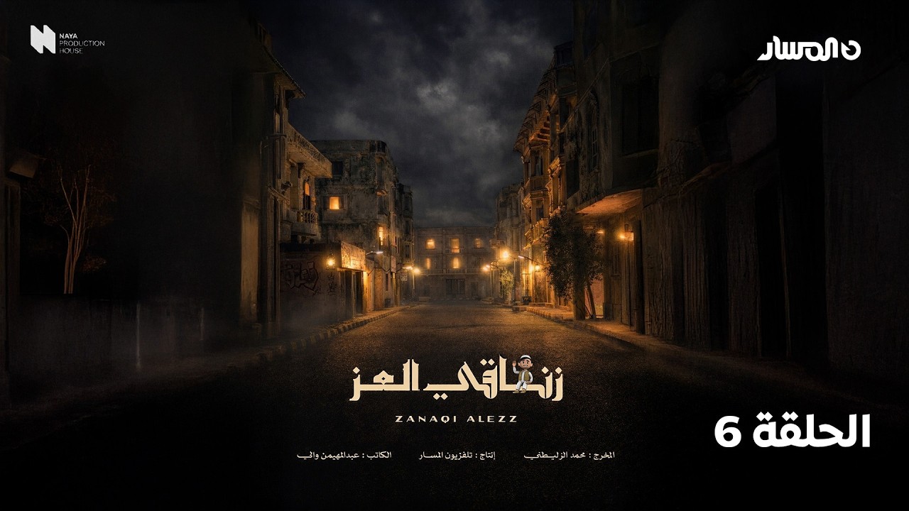 مسلسل زناقي العز | الحلقة 6