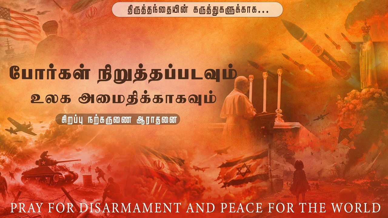போர்கள் நிறுத்தப்படவும் , உலக அமைதிக்காகவும் நற்கருணை ஆராதனை | அருங்கொடை இல்லம் | திருச்சி.