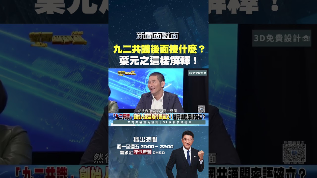 #新聞面對面 #九二共識 後面接什麼？ #葉元之 這樣解釋 #一中各表！
