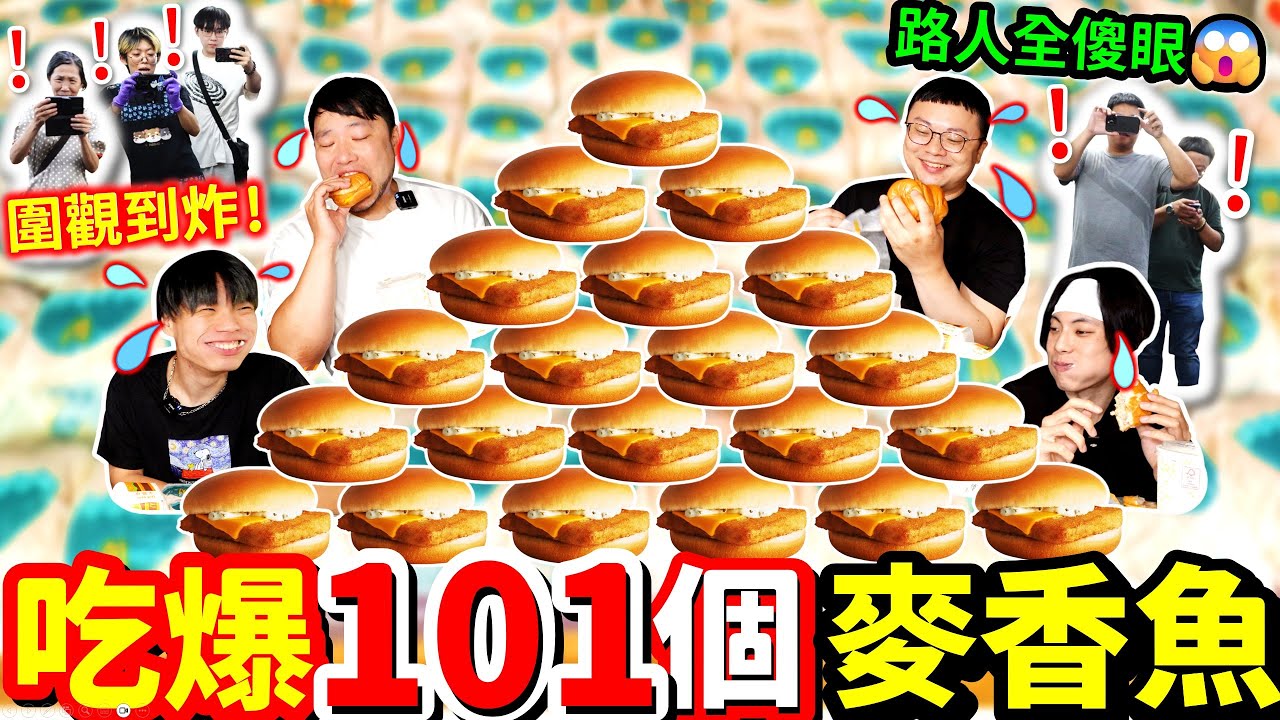 【貪食挑食大對決】超狂101顆麥香魚吃爆現場！🍔路人全看傻眼：這是在辦大胃王比賽嗎😱@jackstarteat｜台北｜吃貨｜美食｜大胃王｜麥當勞