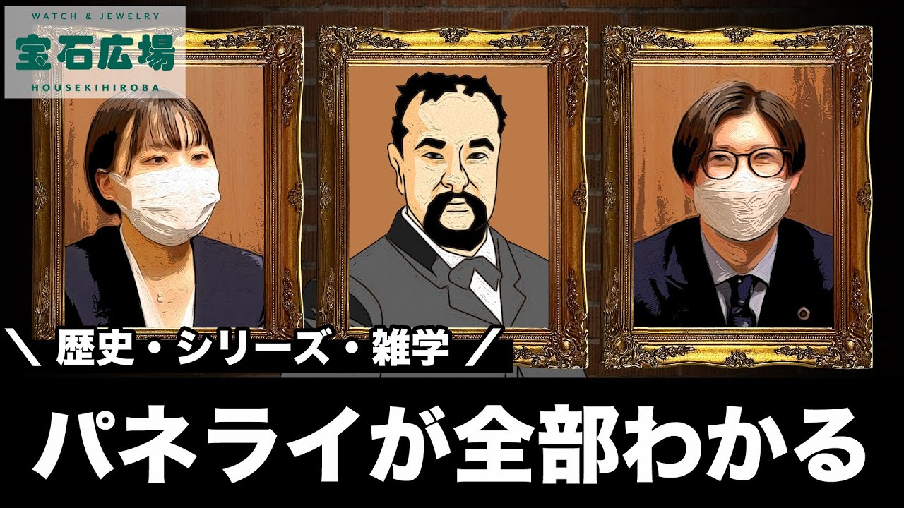 【パネライ】時計好きなら絶対知っておきたい！ブランド紹介シリーズ~第4弾~