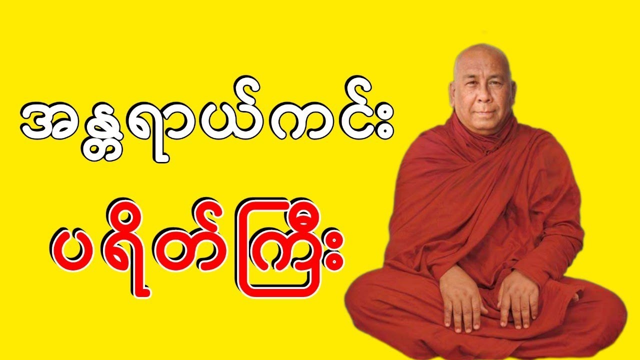 Sitagu Sayadaw Dr. Ashin Nyanissara Pali_Myanmar Dhamma Talk - Payeikkyi 11 thoke | STT Note