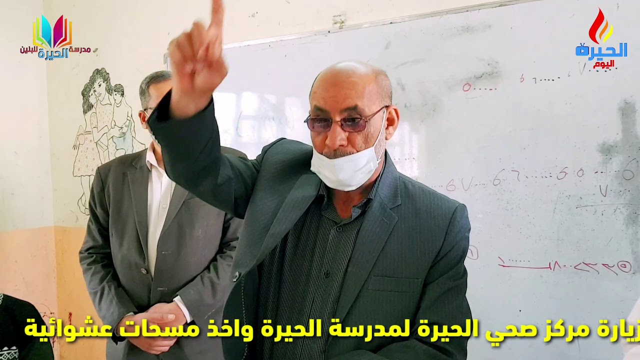مرافقه صحة الحيرة في مدرسة الحيرة للبنين
