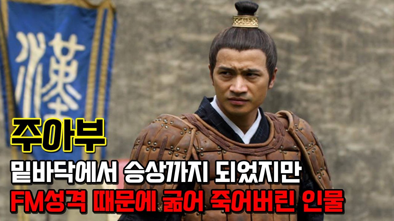 주아부. 유도리 1도 없는 FM성격 때문에 굶어 죽어버린 한나라의 승상