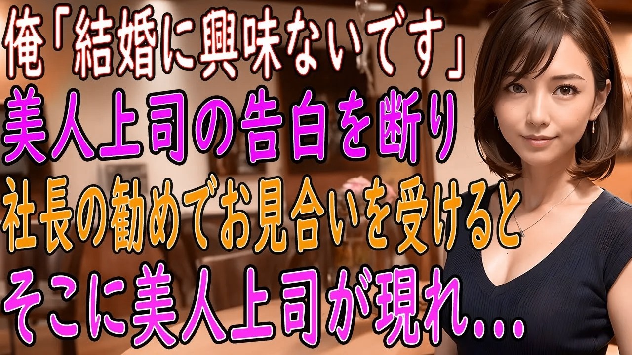 【馴れ初め 感動】【総集編】俺「結婚に興味ないです」美人上司の告白を断り社長の勧めでお見合いを受けると美人上司が現れ 俺「え？」【シナリオ】 【いい話・朗読・泣ける話】