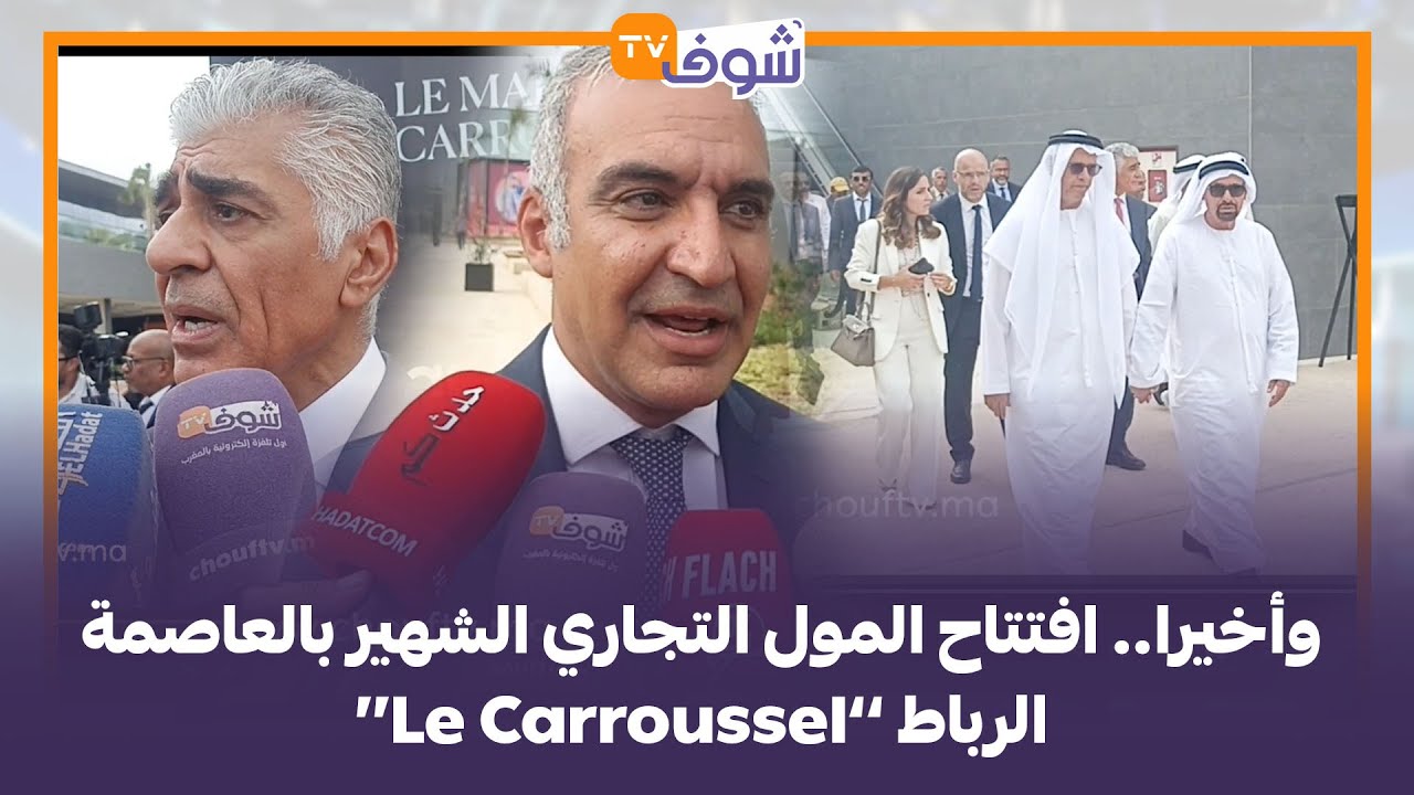 وأخيرا.. افتتاح المول التجاري الشهير بالعاصمة الرباط ’’Le Carroussel‘‘