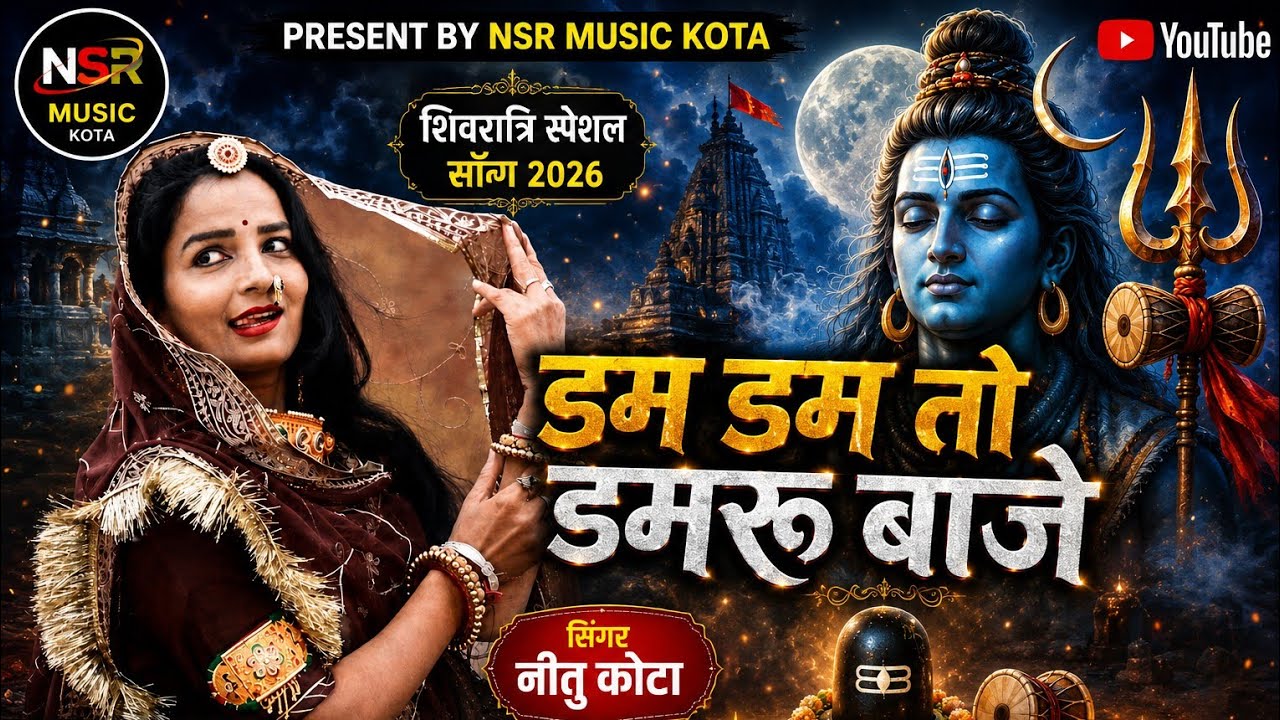 डम डम तो डमरू बाजे // शिवरात्री सॉन्ग 2026 // सिंगर नीतू कोटा 