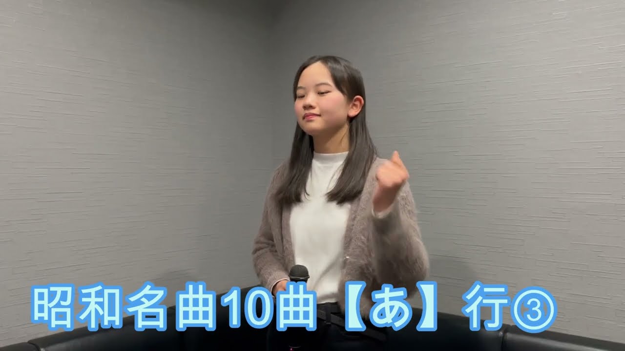 亜樹ちゃん【あ】行③あゝ上野駅 モンテンルパの夜は更けて あゝそれなのに　ああ人生に涙あり　今さらジロー 哀愁の奥出雲　哀愁の高山　哀愁列車　愛しき日々 逢いたくて逢いたくてcovered by東亜樹