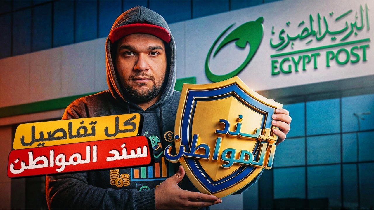 كل تفاصيل سند المواطن بالبريد الجديد - استثمار جديد ولا كلو عيوب ؟