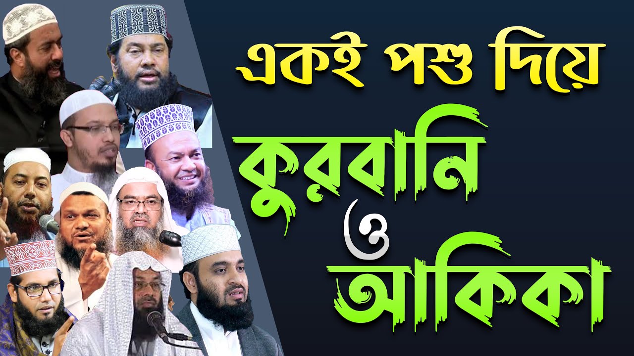 কুরবানির সাথে আকিকা দেওয়া হারাম নাকি জায়েজ ? চুড়ান্ত সমাধান