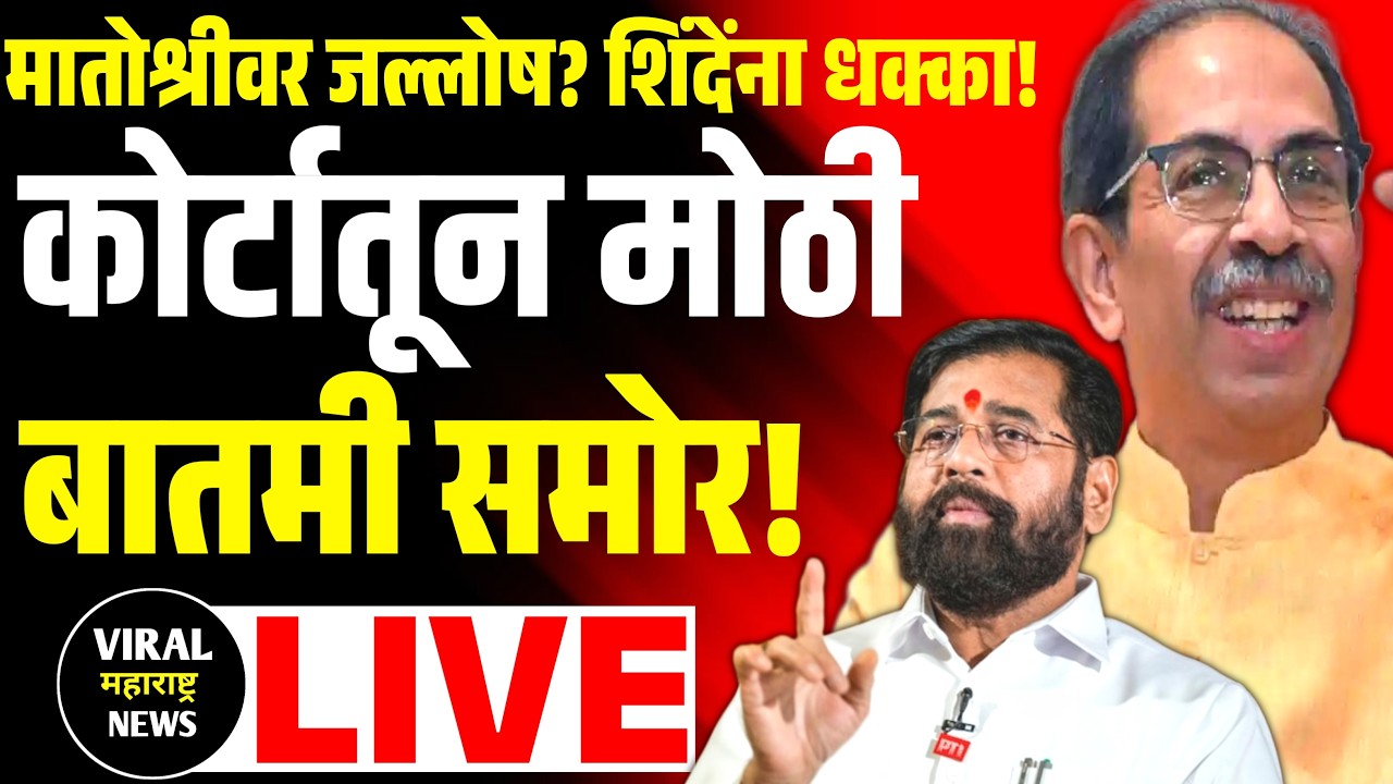 🔴LIVE :Shiv Sena Party Name Symbol Hearing LIVE | शिवसेना कुणाची? | Uddhav Thackeray | Eknath Shinde