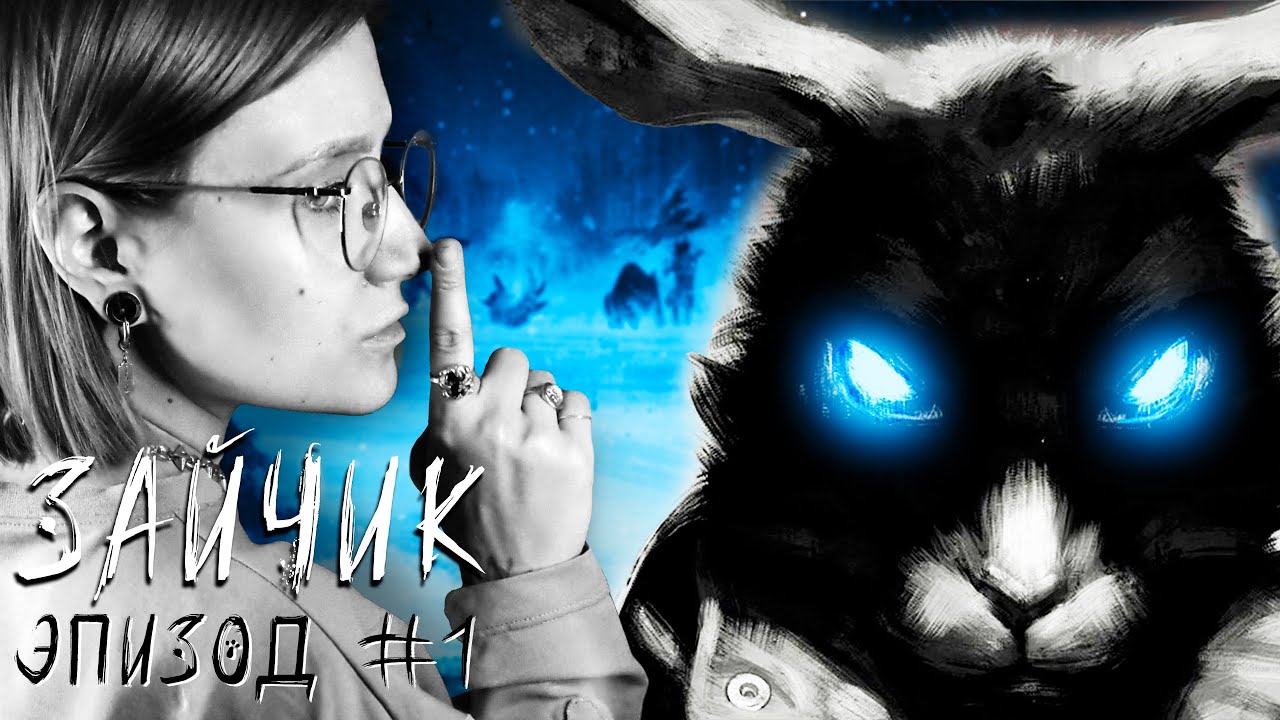 НЕ ЗАХОДИ В ЛЕС! • ЗАЙЧИК (Tiny Bunny) • ЭПИЗОД #1