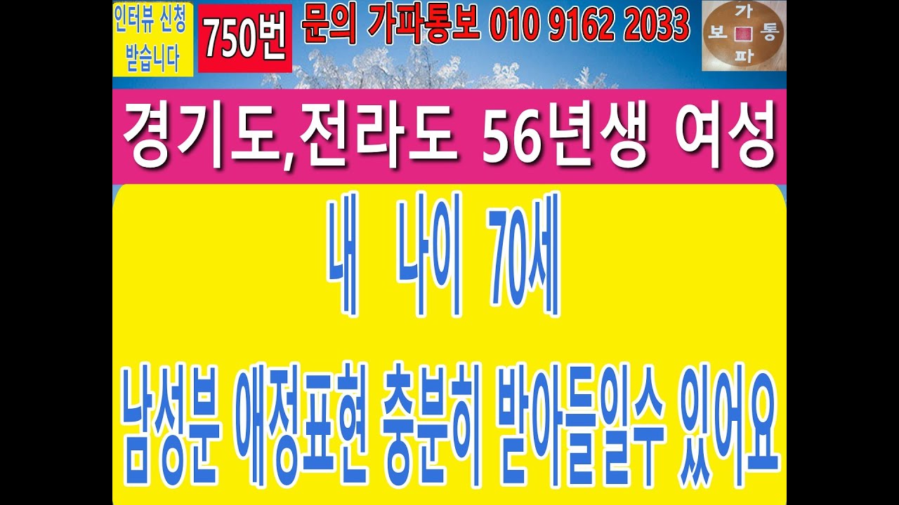 750번 경기도/전라도 56년생 여성 내나이 70세 남성분 애정표현 충분히 받아들일수 있어요 #재혼 #중매 #맨발걷기 #만남 #재혼#결혼#어싱#접지#친구만들기