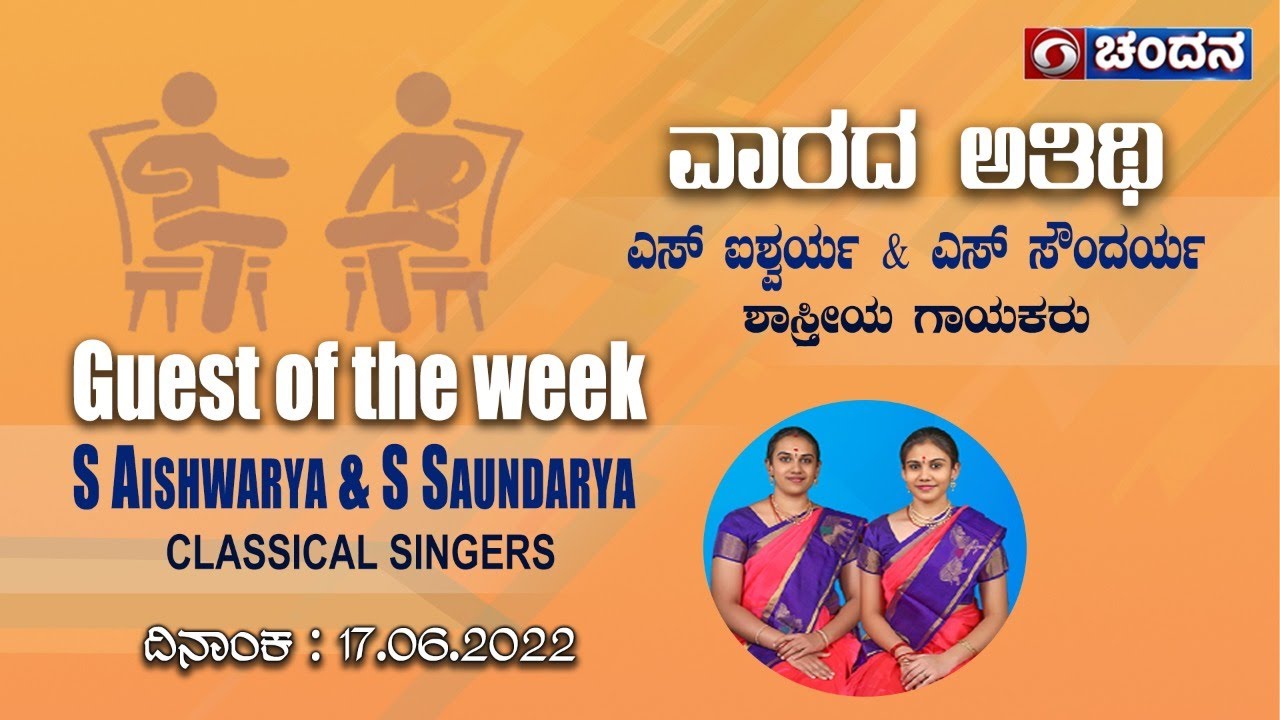 GuestOfTheWeek | Carnatic Vocalists S.Aishwarya & S.Saundarya | 17-06-2022 | 8PM | DD Chandana