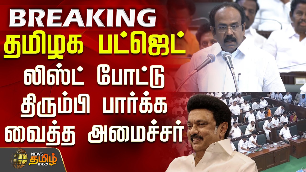 TN Budget 2026 | CMStalin |ThangamThennarasu Speech | லிஸ்ட் போட்டு திரும்பி பார்க்க வைத்த அமைச்சர்