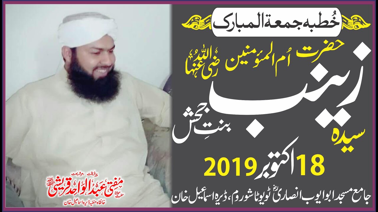 Hazrat Zaineb Bint E Jahsh R.a | Mufti Abdul Wahid Qureshi | Masjed Abu Ayube Ansari R.a D.I.Khan