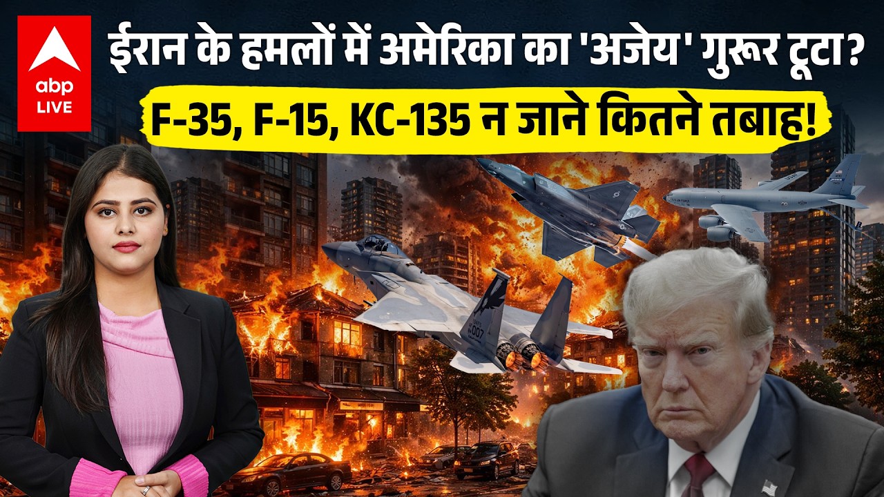 Iran Israel US war: हमलों में अमेरिका का 'अजेय' गुरूर टूटा? F-35, F-15, KC-135 न जाने कितने तबाह!