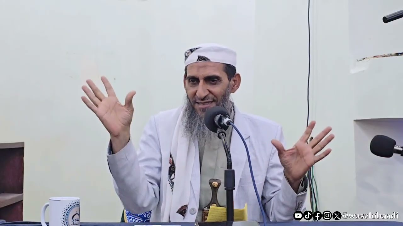#لصوص_الأعراض_الدرس_الاسبوعي #واصل_عبادي_wasel_obaadi #الشيخ_واصل_عبادي #محمد_المقرمي 