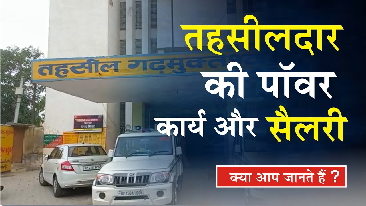 What is Tahsildar | तहसीलदार क्या होता है ? | तहसीलदार किसे कहते है ? | तहसीलदार की पॉवर क्या है ?