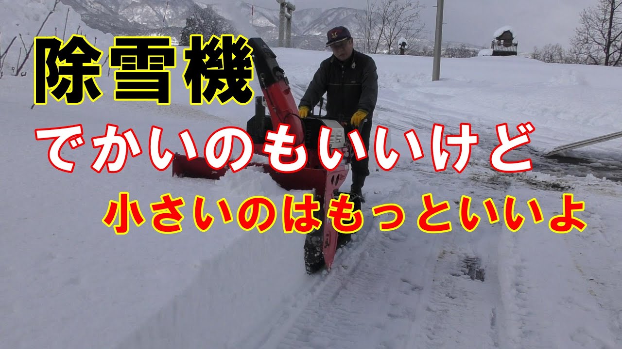 除雪機は大きいのもいいけど、小さいものはもっといい
