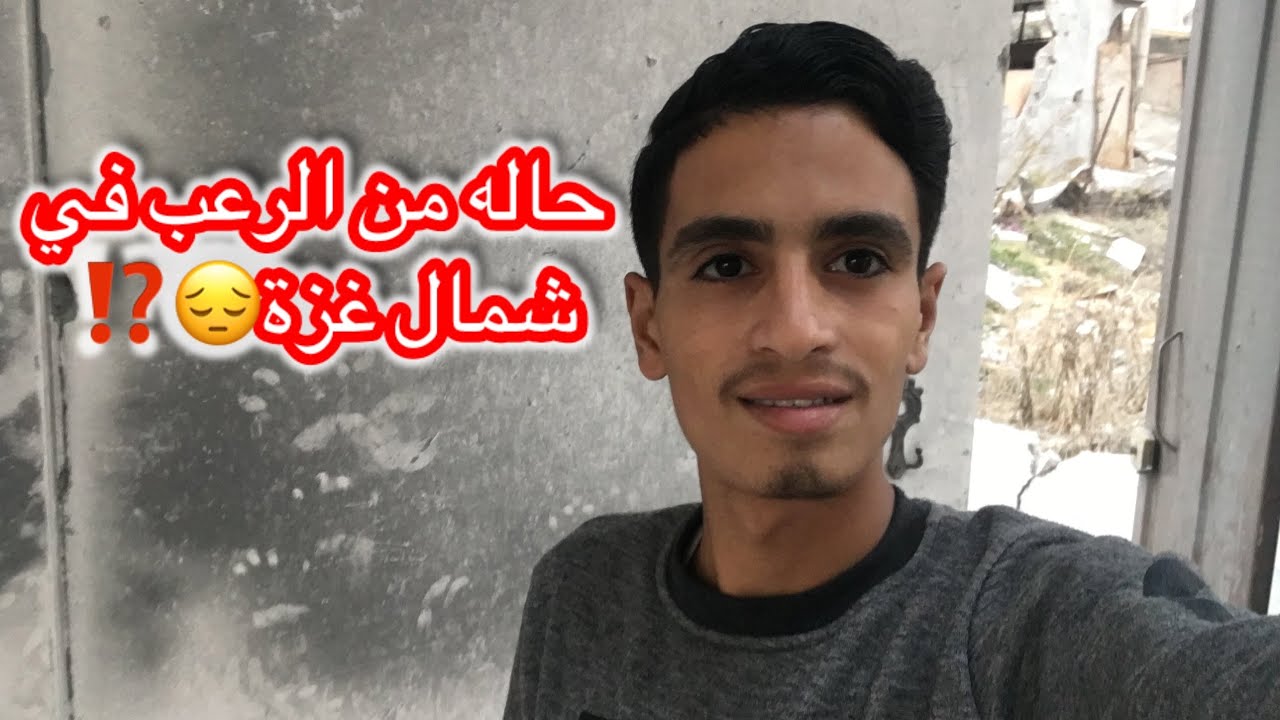 حالة من الرعب في شمال غزة💔😔⁉️