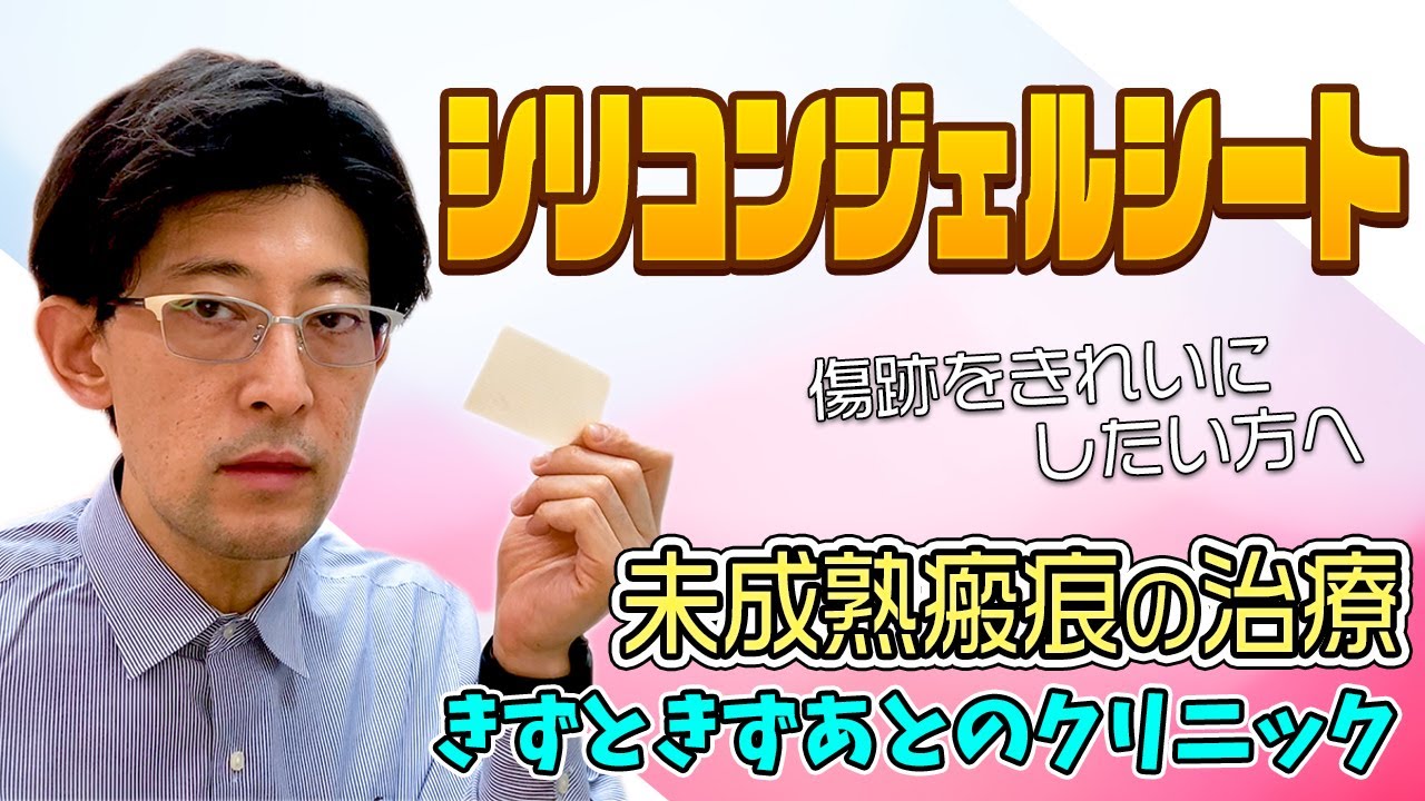 未成熟瘢痕の治療、当院でもオススメのシリコンジェルシートについて院長が詳しく解説！