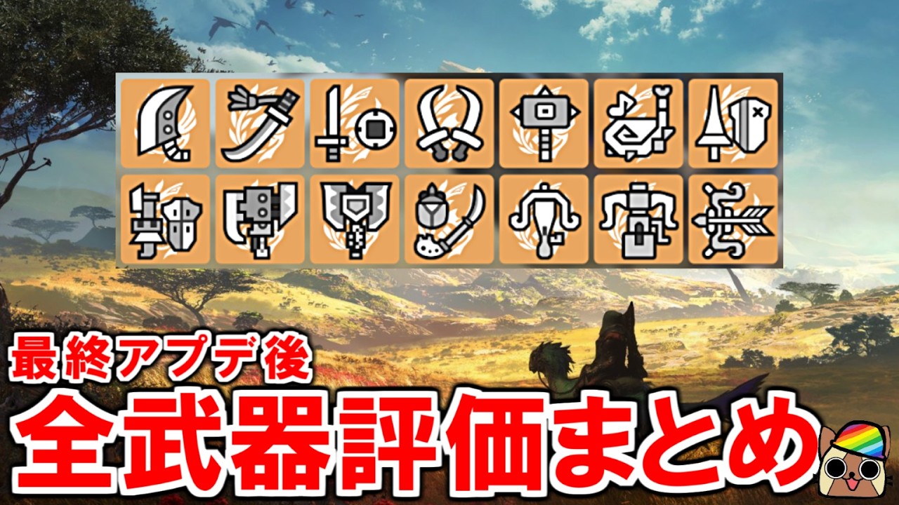 最終アプデ後の全武器種の評価・改善点まとめ　モンハンワイルズWilds