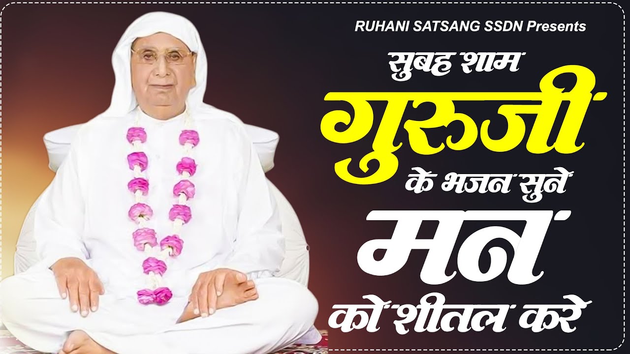सुबह शाम गुरूजी के भजन सुने ओर मन को शीतल करे : SSDN Songs | Anandpur Geet | Guruji Songs 2025