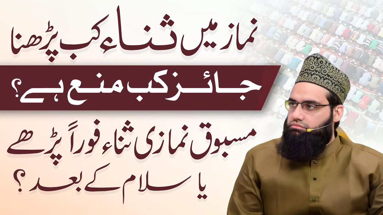 Imam ke peechay sana kab padhna jaez kab najaez hai | Allama Tahir Madani