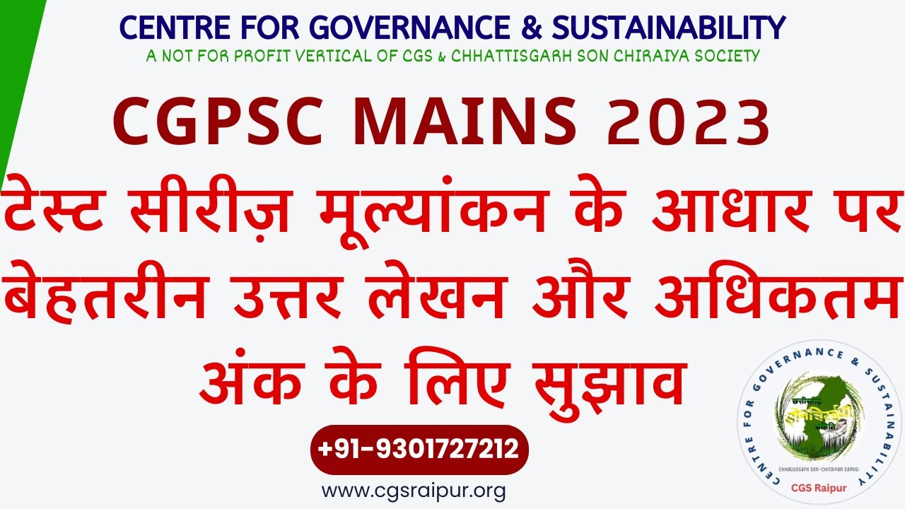 CGPSC Mains 2023: टेस्ट सीरीज़ मूल्यांकन के आधार पर  बेहतरीन उत्तर लेखन और अधिकतम अंक के लिए सुझाव