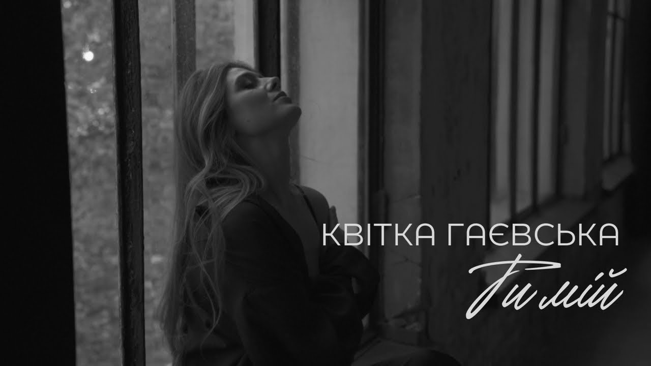Kvitka Gaevska - Ти мій | Official Video