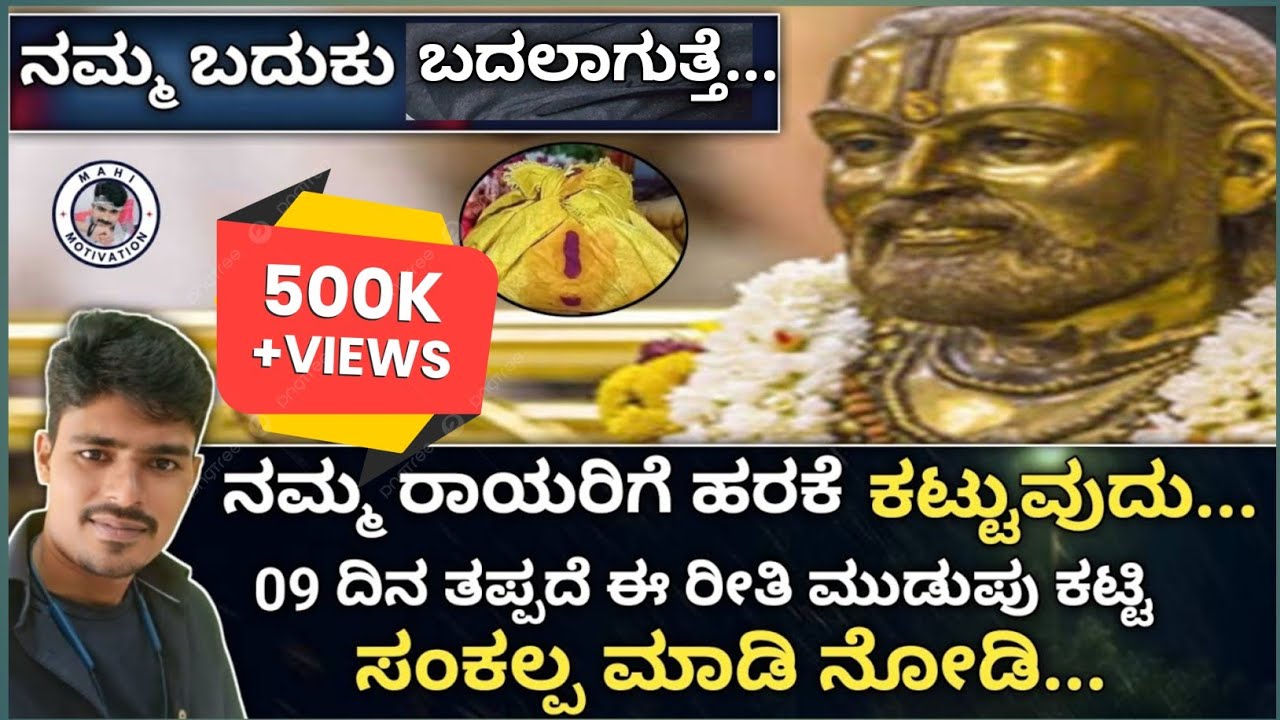 ರಾಯರಿಗೆ ಹರಕೆ ಮುಡುಪು ಕಟ್ಟಿ ಸಂಕಲ್ಪ🙇 ಮಾಡಿ ನೋಡಿ ಬದುಕು ಬದಲಾಗುತ್ತೆ|raghavendra swamy motivational speech