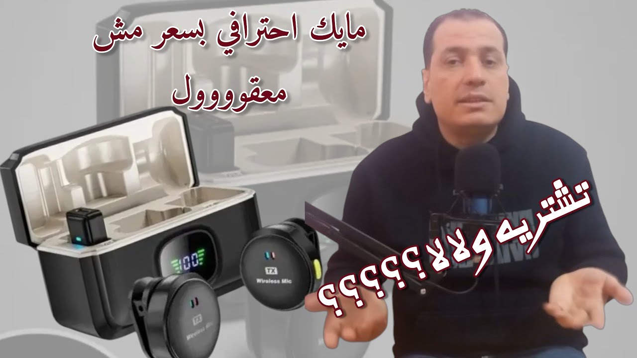 تجربة مايك M9 Pro مايك لاسلكي و جبار شوف واحكم بنفسك