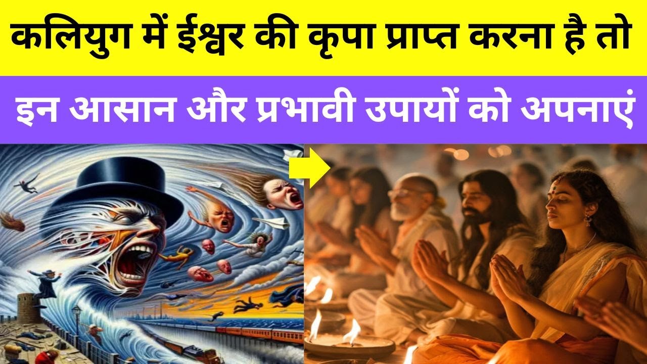कलियुग में ईश्वर की कृपा प्राप्त करने का सरल उपाय || Simple Way to Get God's Blessings in Kaliyuga