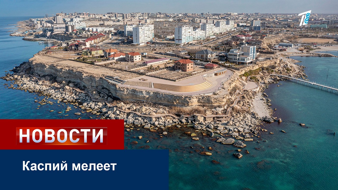 Каспий мелеет