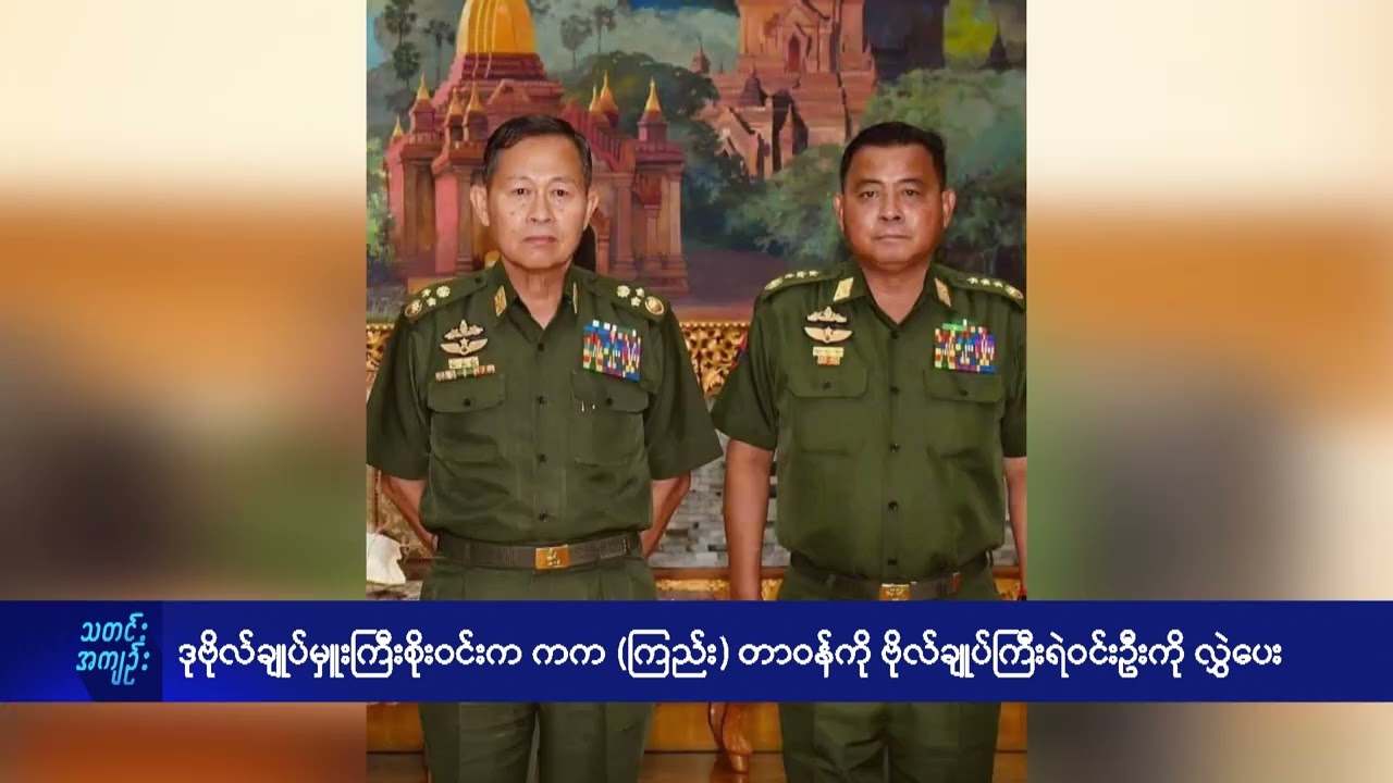 ဒုဗိုလ်ချုပ်မှူးကြီးစိုးဝင်းက ကက(ကြည်း) တာဝန်ကို ဗိုလ်ချုပ်ကြီးရဲဝင်းဦးကို လွှဲပေး - DVB News