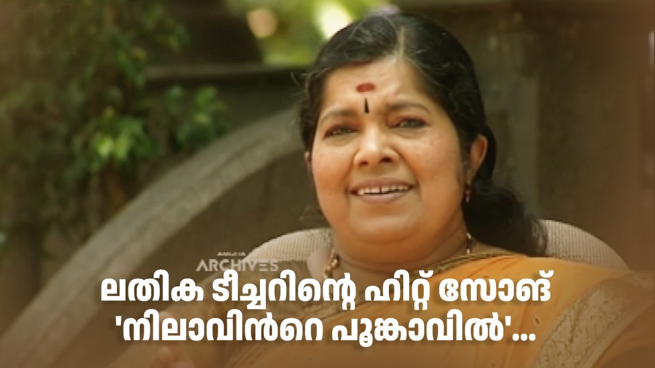 ലതിക ടീച്ചറിന്‍റെ ഹിറ്റ് സോങ് 'നിലാവിന്‍റെ പൂങ്കാവില്‍'...❤ #DirectorsMusic @AmritaTVArchives