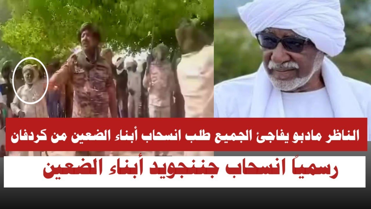 #عاجل  الناظر مادبو يفاجئ الجميع طلب انسحاب أبناء الضعين من كردفان