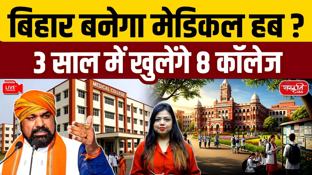 Will Bihar Become a Medical Hub? 8 New Medical Colleges in 3 Years | Bihar News | Sanskriti PCS