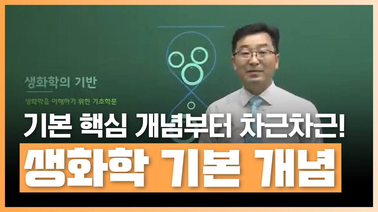 생화학 기본 개념 이해하기ㅣ생화학, 생화학 기초, 생화학 개념, 생화학 인강, 생화학 공부ㅣ에어클래스