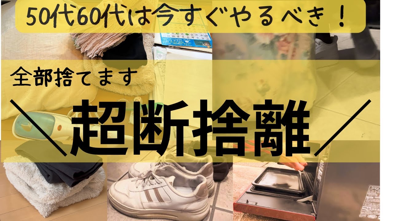 【超断捨離】スッキリ片付けたい！使っている物以外、全部捨ててみた/捨て活/憧れミニマリスト/終活準備/50代主婦