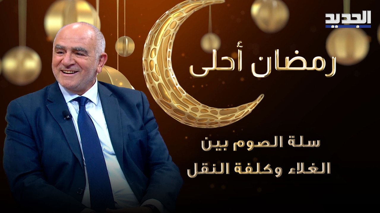 سلة الصوم بين الغلاء وكلفة النقل… كيف تحافظ السوبرماركت على الأسعار؟ مع نبيل فهد