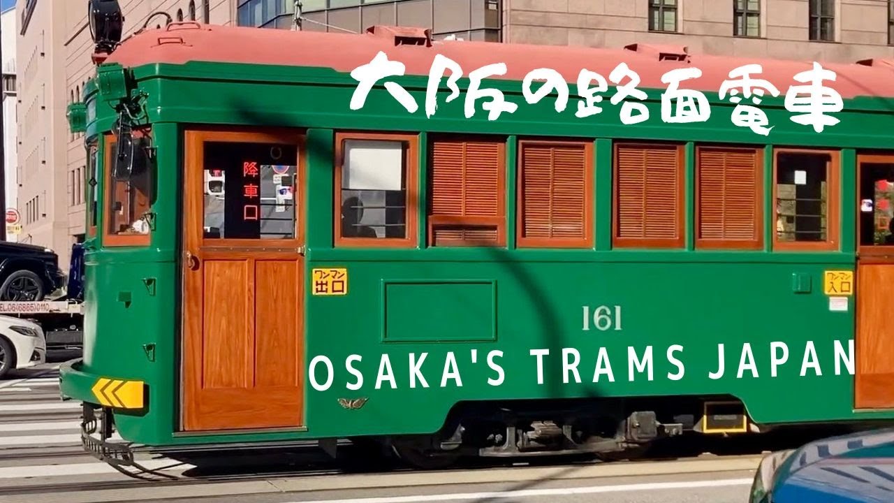 OSAKA TRAMS JAPAN 大阪府の路面電車