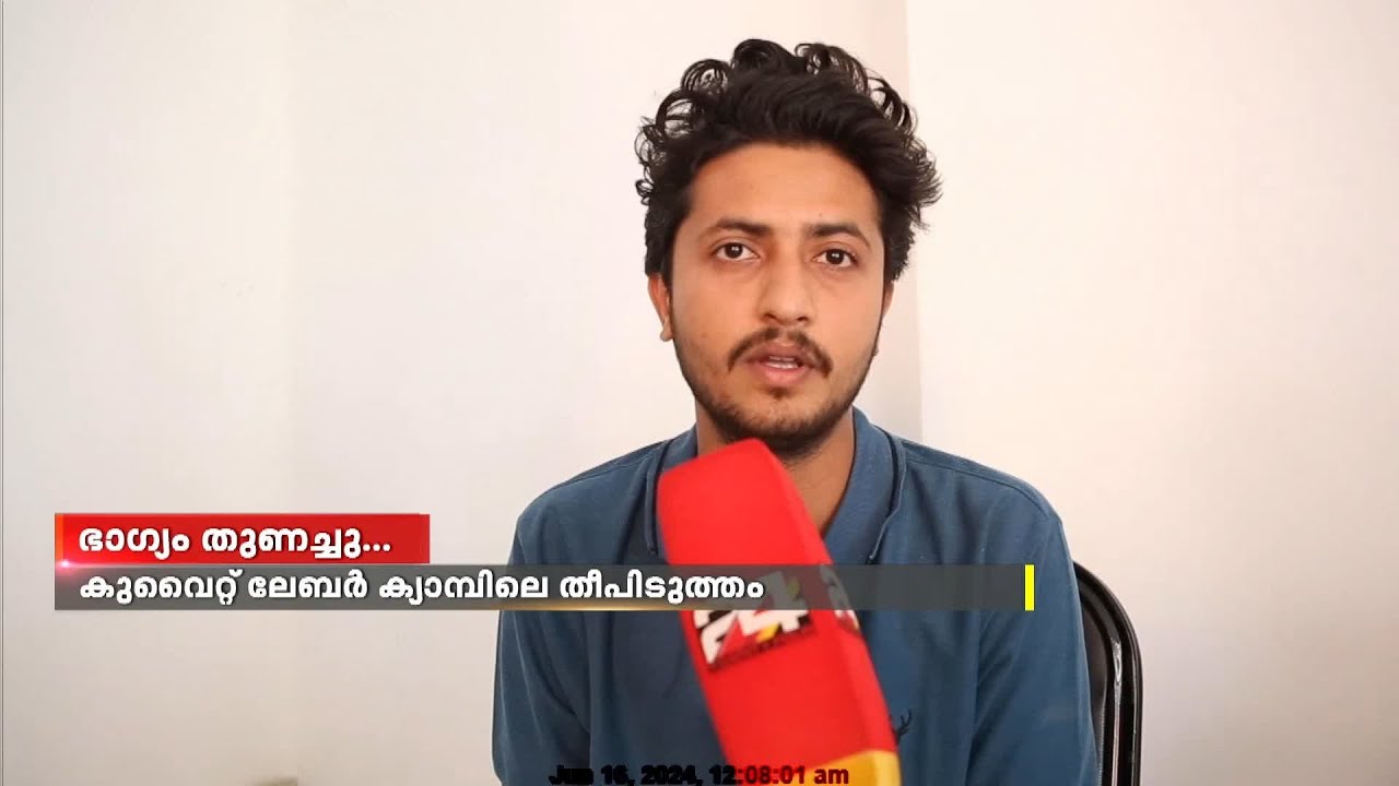 കുവൈറ്റ് ദുരന്തം; സുഹൃത്തുക്കളുടെ അപ്രതീക്ഷിത വിയോഗം ഓർത്തെടുക്കുമ്പോൾ വാക്കുകൾ മുറിഞ്ഞ് അലൻ