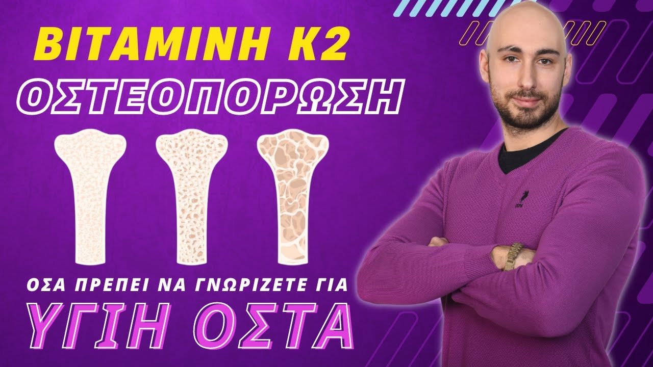 Οστεοπόρωση και βιταμίνη Κ2 (Τι πρέπει να γνωρίζετε για να διατηρήσετε τα οστά σας υγιή)