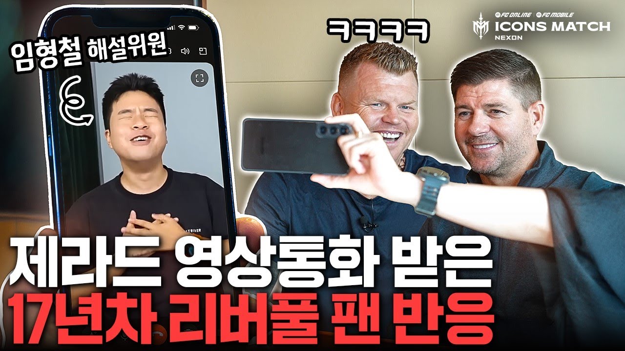감동주러 왔다가 오히려 한국팬들에게 감동받은 제라드 | 2025 아이콘매치