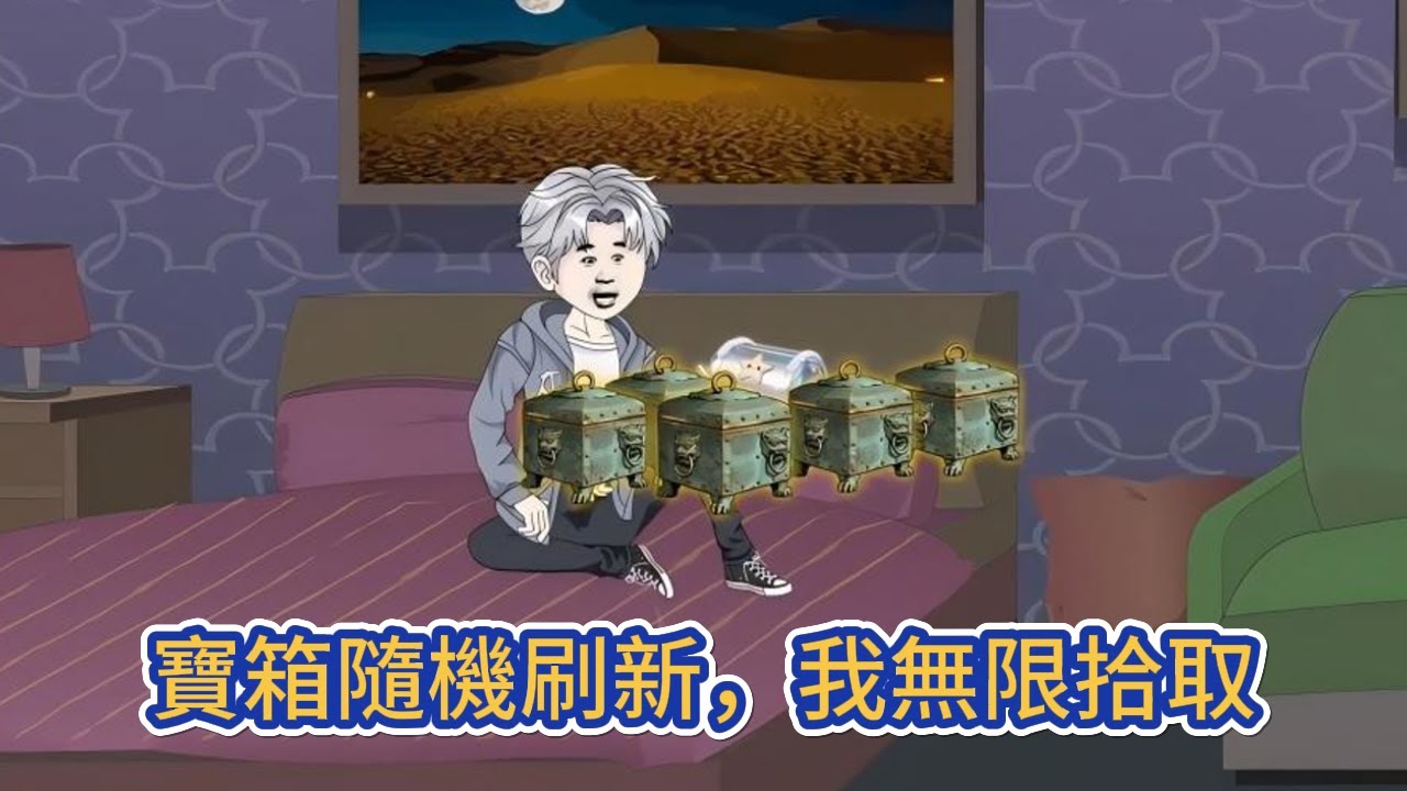 都市动画 | 《寶箱隨機刷新，我無限拾取》剛畢業就失業的我被誣陷為小區襪子大盜，逃回出租屋後迎頭撞到一隻被風吹來的黑絲，隨即綁定了尋寶系統！#糖寶動畫