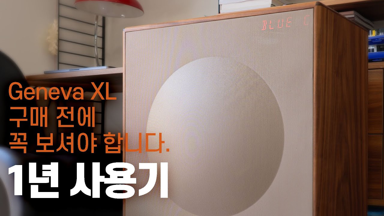 Geneva XL 스피커 구매 전에 꼭 보셔야 합니다. 1년 사용기!