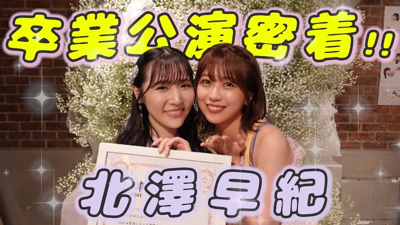 【AKB48】北澤早紀ちゃんの卒業公演に密着♡
